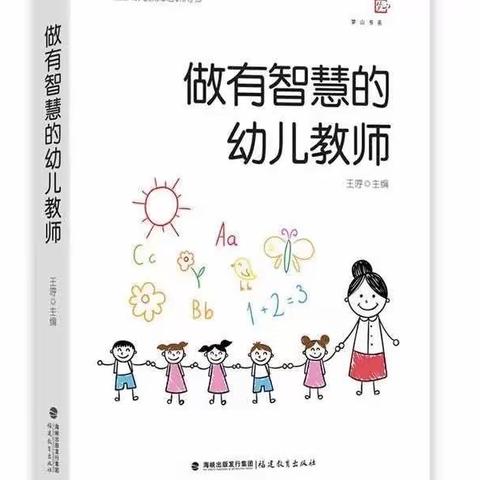 【安居小区幼儿园】《做有智慧的幼儿教师》——读书分享