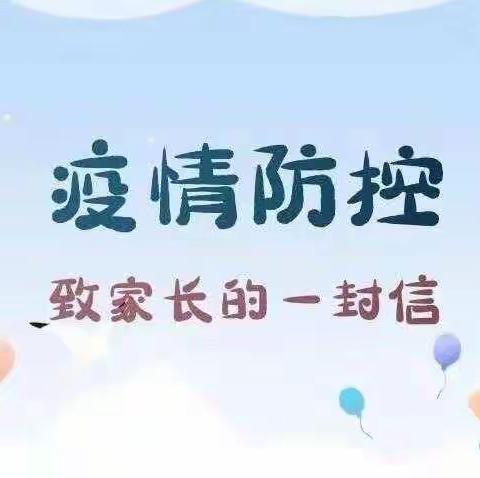 王庄堡小学致家长的一封信