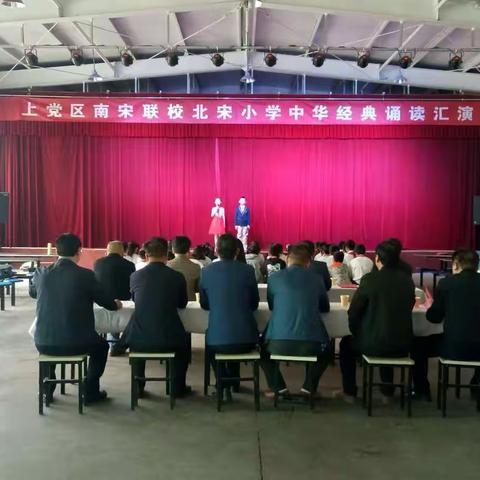 上党区南宋联校北宋小学中华经典诵读汇演