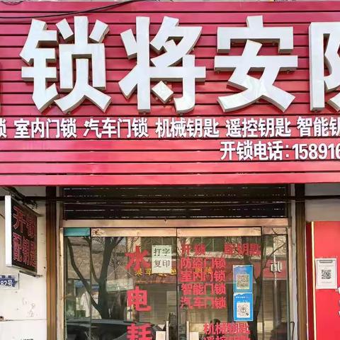延安市志丹县锁将安防经营部地址：志丹县城南小学路口南侧门市