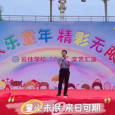五彩缤纷庆六一，精彩纷呈话童年——记云住学校首届“六一”儿童节文艺汇演