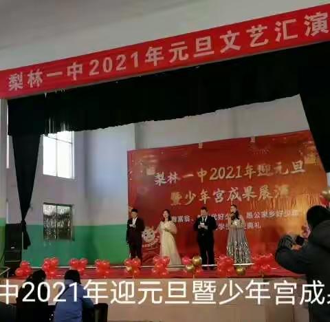 歌舞载青春  筑梦谱华章——梨林一中2021年迎元旦少年宫成果展演暨德育富翁、文明学生、愚公家乡好少年颁奖典礼