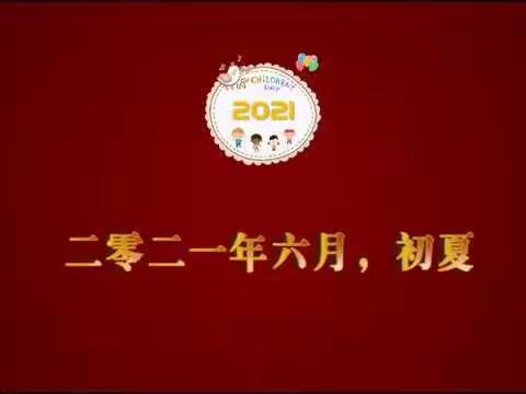 2021 | 十岁成长礼 ——《家长寄语》