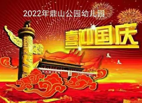 2022年鼎山公园幼儿园“手拉手庆国庆”亲子手工活动