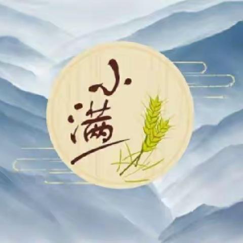 中国节•小满《黄帝字典》详解