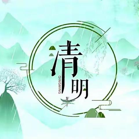 中国节🍃清明《华语字典》详解