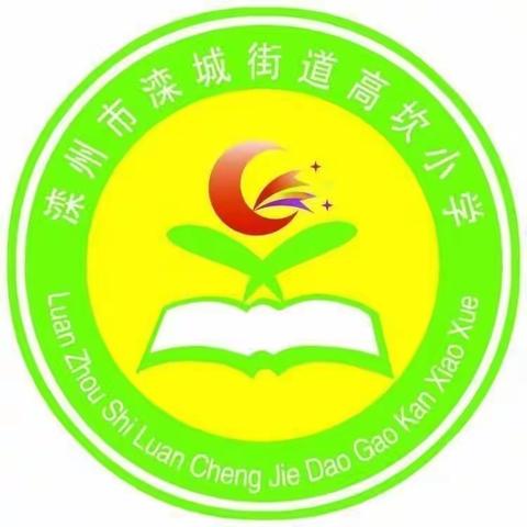 凝心聚力战疫情 线上教学助花开——滦城街道高坎小学线上教学纪实