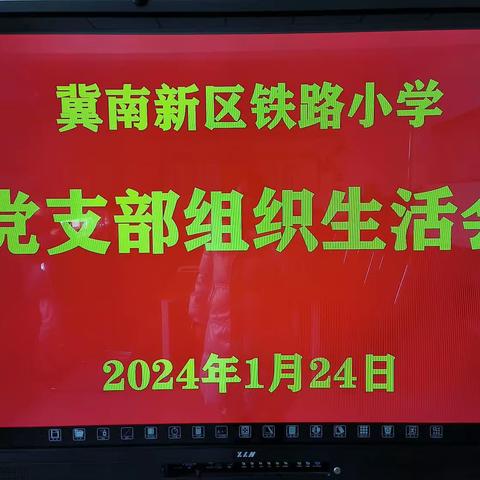 冀南新区铁路小学党支部召开组织生活会