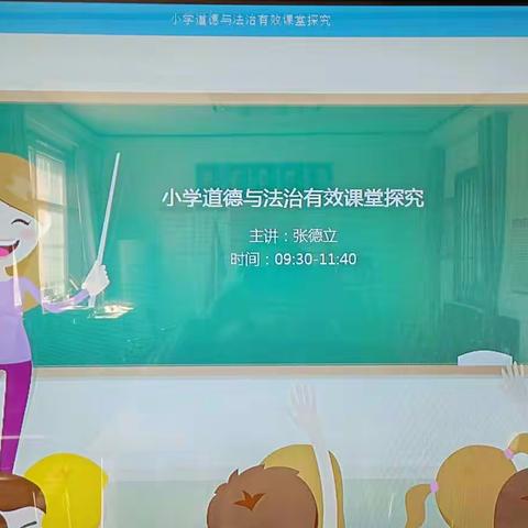 铁路小学参加道德与法治有效课堂探究培训