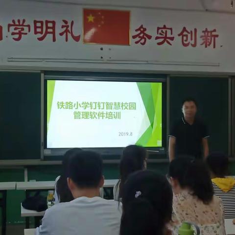 铁路小学钉钉智慧校园管理软件培训