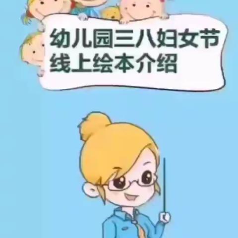 不同寻常的——“三八”妇女节