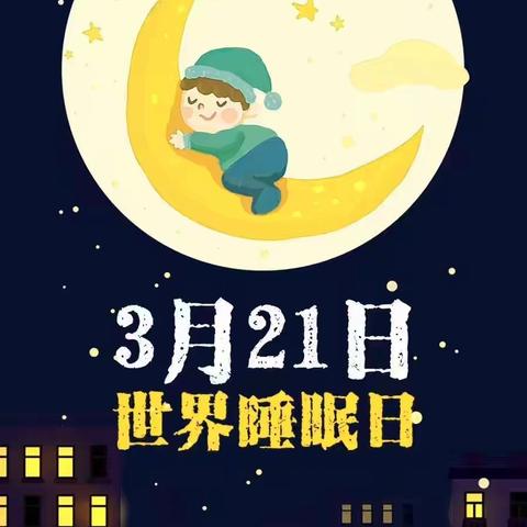 规律睡眠，健康未来—泗洪育才启明学校世界睡眠日活动