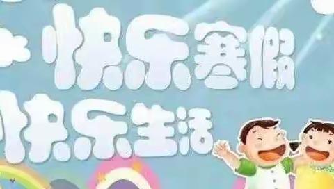 坚持“四个一” ，快乐过假期！——兴盛丽景小学六(3)班寒假特色作业展示