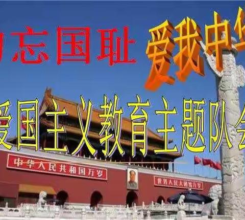 赵河小学           勿忘国耻   铭记历史       ————“9.18”爱国主义教育