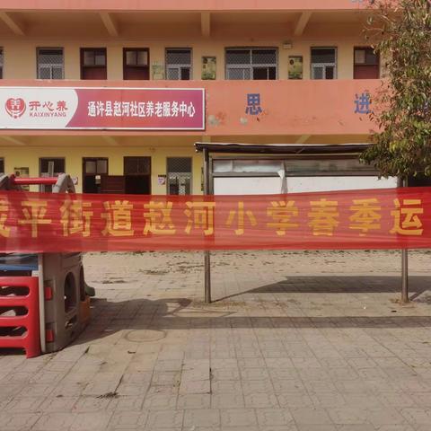 阳光体育     快乐成长  ——          咸平街道赵河小学春季运动会