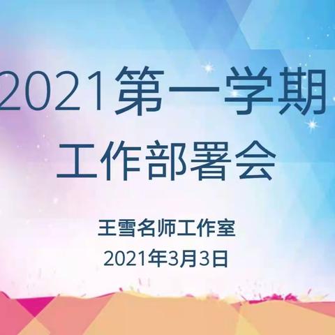 展望新篇，整装待发——王雪名师工作室新学期工作部署会