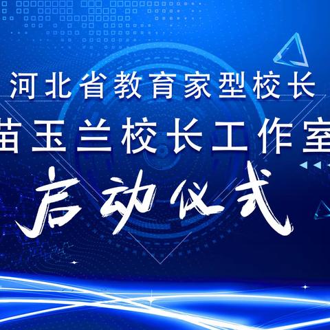 苗玉兰名校长工作室启动仪式记实