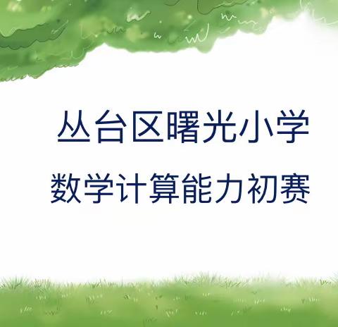 “跃动的数字，舞出最美的篇章”——曙光小学参加丛台区计算能力竞赛