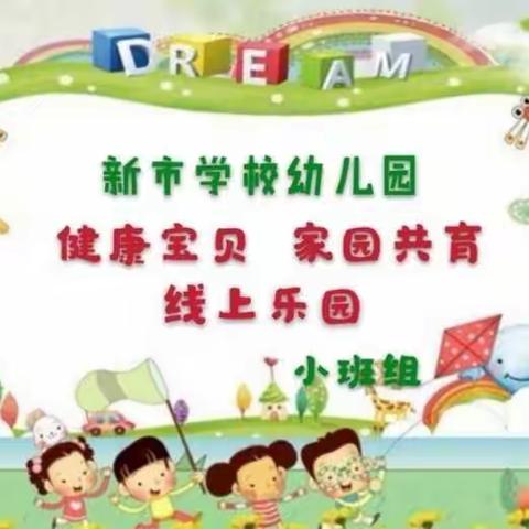 "健康宝贝     家园共育"新市学校幼儿园线上乐园第  六十五  期（小班组）开播啦！