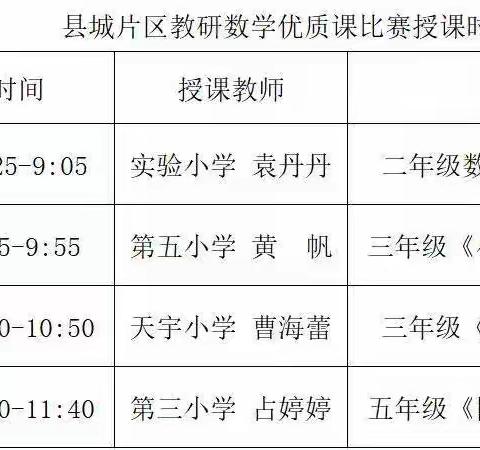 展优课风采，享数学魅力——都昌县小学县城片区数学优质课比赛