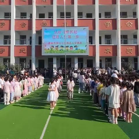 从好习惯抓起，迈好人生第一步——舞钢市第三小学新生入学课程纪实