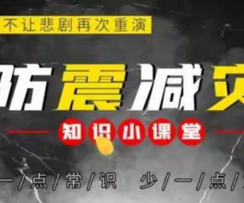 “关爱生命，与安全同行”——三墩中心小学5.12防震减灾全演练”专题活动