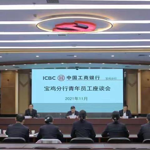 宝鸡分行召开青年员工座谈会