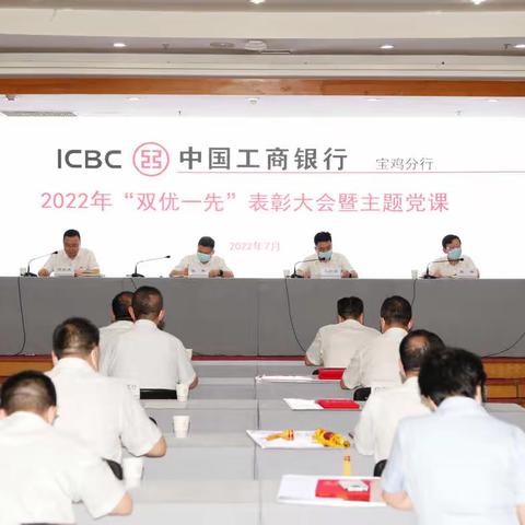 宝鸡分行召开2022年“双优一先”表彰大会暨主题党课