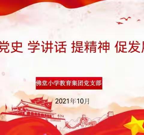 学党史、学讲话、提精神、促发展——佛堂小学教育集团党支部10月主题党日活动