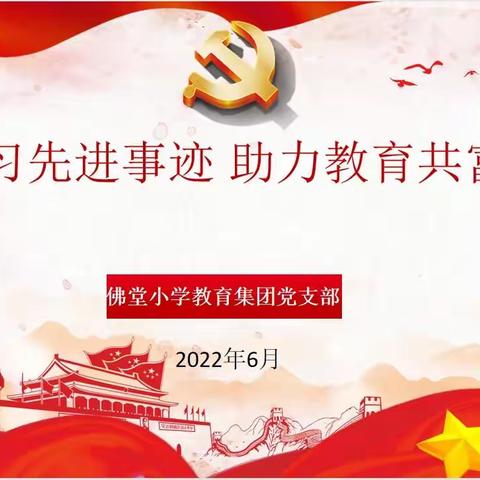 学习先进事迹 助力教育共富——佛堂小学教育集团党支部6月主题党日活动