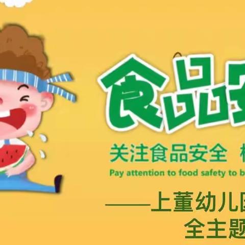 【食品安全】美好“食”光，安全相伴——上董幼儿园食品安全知识宣传