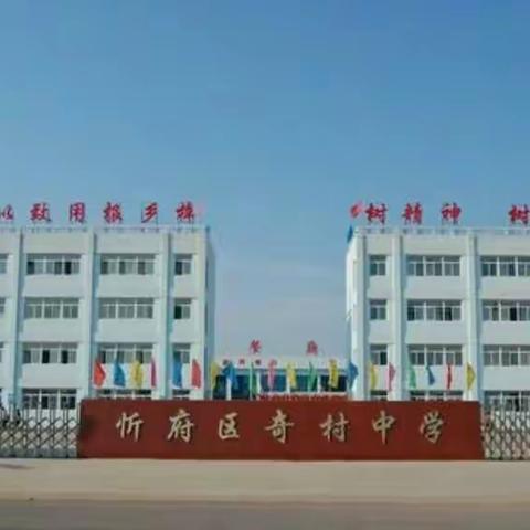 忻府区奇村中学组织党员领导干部学习习近平总书记在山西视察时的重要讲话精神