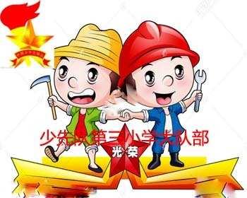 人生在勤，不索何获！                   察右前旗第三小学大队部“五一”劳动节活动纪实