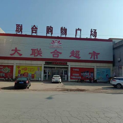 梁邱老联合超市梁邱一店周末大放价