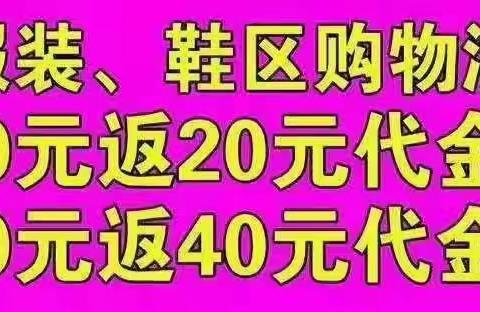 服装区，购物满100元反20元代金券，购物满200元反40元代金券活动日期6月28号到7月3号