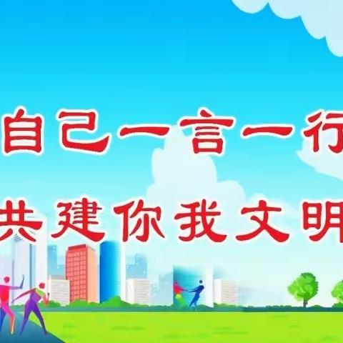 创建文明“桃园”，从你我做起