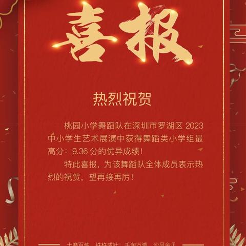 喜报——热烈祝贺桃园小学舞蹈队荣获区里比赛小学组第一名！