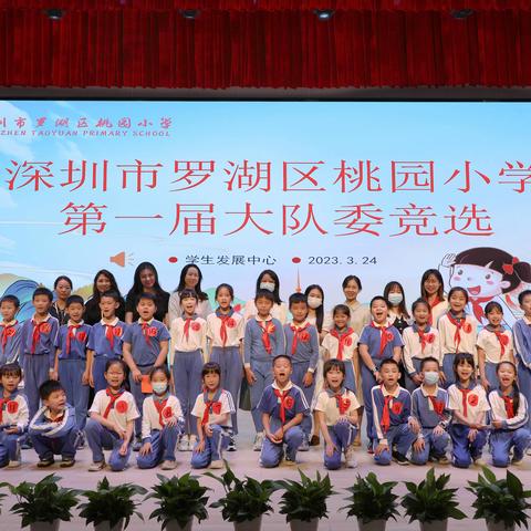 深圳市罗湖区桃园小学第一届少先队员大队委竞选活动美篇