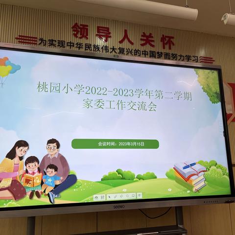 桃园小学2022-2023学年第二学期校家委第一次工作交流会