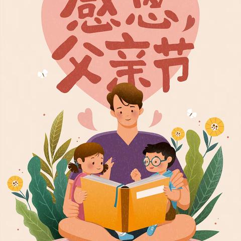 悠悠父爱，厚重如山-桃园小学父亲节美篇
