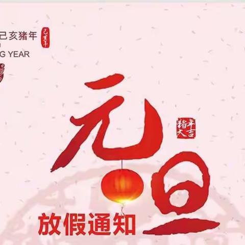 华坛山小学2019年元旦放假通知