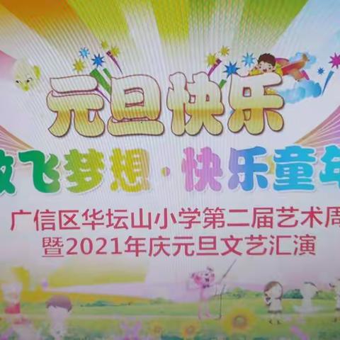 “放飞梦想，快乐童年”—广信区华坛山小学第二届艺术节暨2021年庆元旦文艺汇演掠影