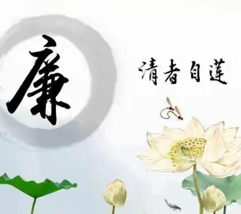 “双节”话清廉，诗词里的清风明月