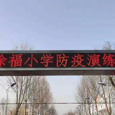 防控疫情，你我共坚守——徐福小学疫情防控演练