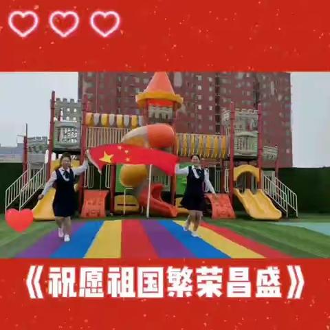 “喜迎国庆，爱在❤️中”——瑆海幼儿园中一班迎国庆亲子活动