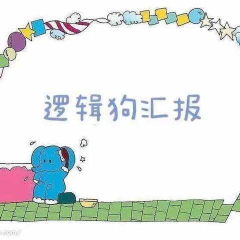 瑆海幼儿园中一班逻辑狗汇报