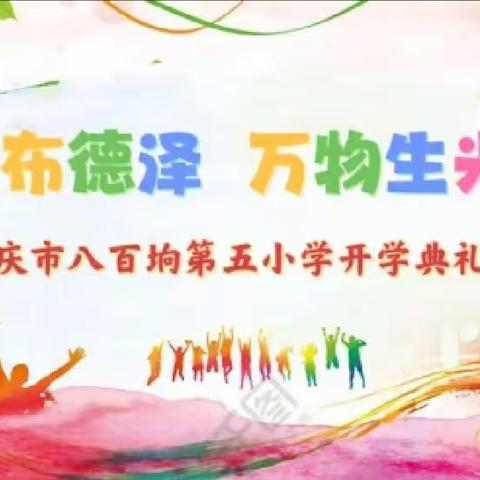 阳春布德泽   万物生光辉      大庆市八百垧第五小学开学典礼