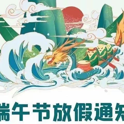 [灵动西幼  安全第一]浓情端午，“粽”享安全”——记天佑路园端午节放假通知暨温馨提示