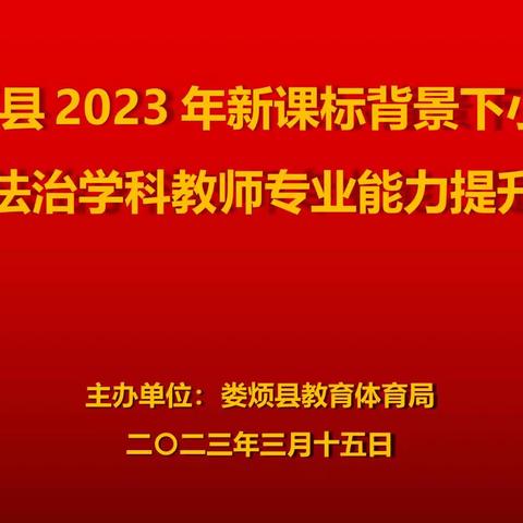 立足核心素养导向 ，探索单元整体教学 ——娄烦县2023年新课标背景下小学道德与法治学科教师专业能力提升培训