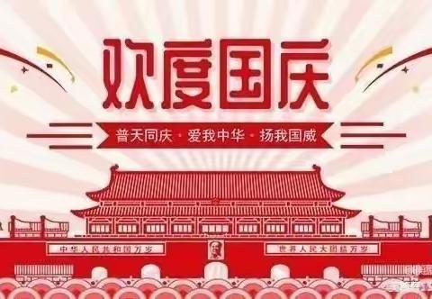 “金秋十月 欢度国庆”—苏村小学国庆放假通知